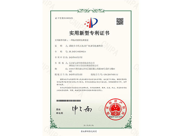 一種振動(dòng)裂隙監(jiān)測(cè)裝置實(shí)用新型專(zhuān)利證書(shū)