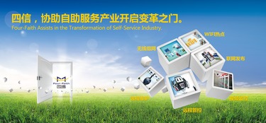 可靠組網(wǎng)顛覆式應(yīng)用 四信協(xié)助自助服務(wù)產(chǎn)業(yè)開啟變革之門